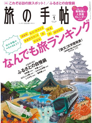 cover image of 旅の手帖23.1月号